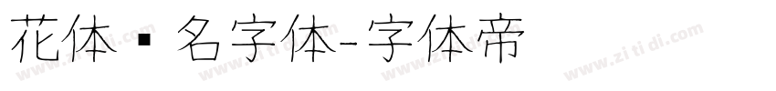 花体签名字体字体转换