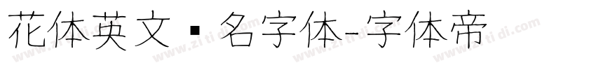 花体英文签名字体字体转换