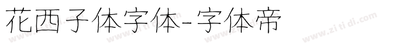 花西子体字体字体转换