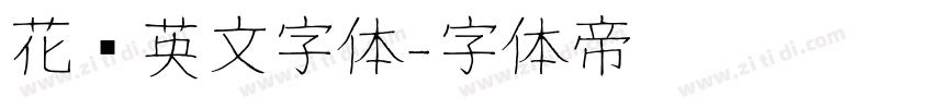 花边英文字体字体转换