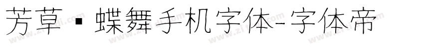 芳草飞蝶舞手机字体字体转换