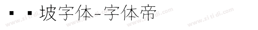 苏东坡字体字体转换