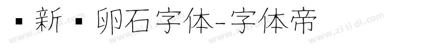 苏新诗卵石字体字体转换