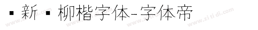 苏新诗柳楷字体字体转换