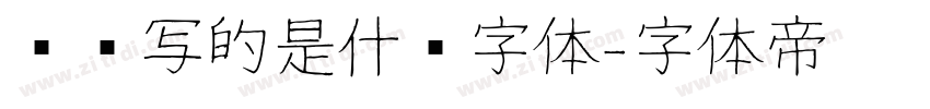 苏轼写的是什么字体字体转换