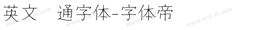 英文卡通字体字体转换