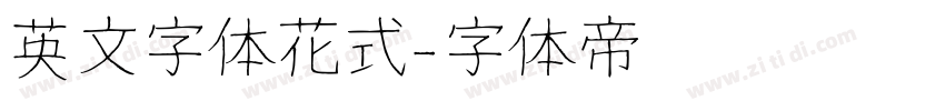英文字体花式字体转换