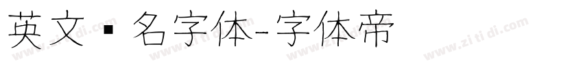 英文签名字体字体转换