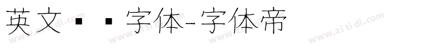 英文艺术字体字体转换