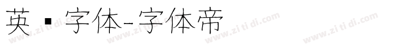 英语字体字体转换