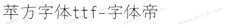 苹方字体ttf字体转换