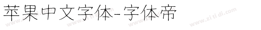 苹果中文字体字体转换