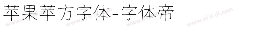 苹果苹方字体字体转换