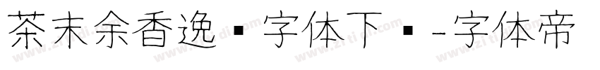 茶末余香逸书字体下载字体转换