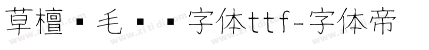 草檀斋毛泽东字体ttf字体转换