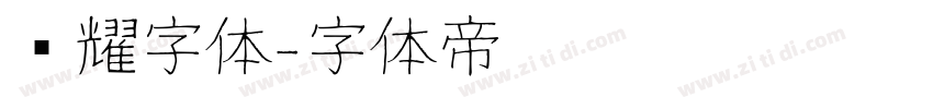 荣耀字体字体转换