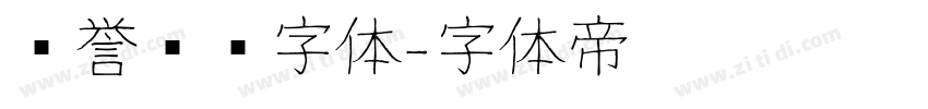 荣誉证书字体字体转换