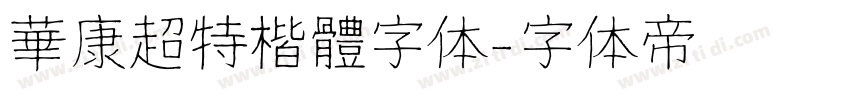 華康超特楷體字体字体转换