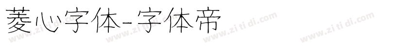 菱心字体字体转换