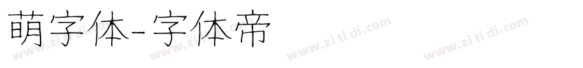 萌字体字体转换