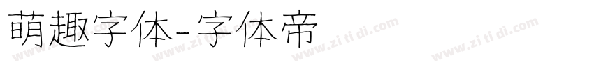萌趣字体字体转换