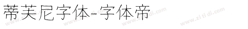 蒂芙尼字体字体转换