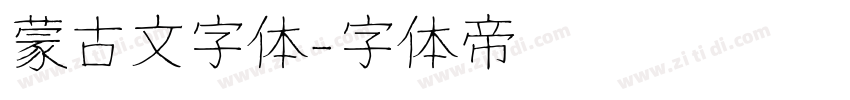 蒙古文字体字体转换