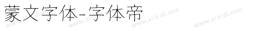 蒙文字体字体转换