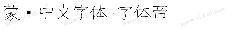 蒙纳中文字体字体转换