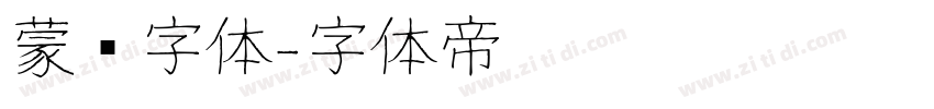 蒙纳字体字体转换
