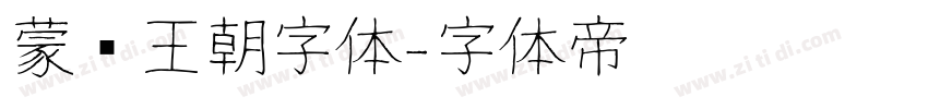 蒙纳王朝字体字体转换