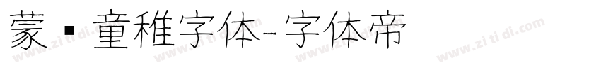 蒙纳童稚字体字体转换