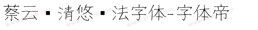 蔡云汉清悠书法字体字体转换