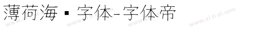 薄荷海盐字体字体转换