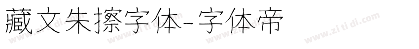 藏文朱擦字体字体转换