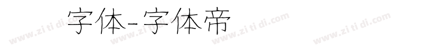 蜡笔字体字体转换