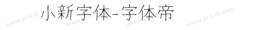 蜡笔小新字体字体转换