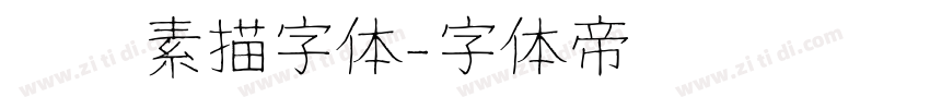 蜡笔素描字体字体转换
