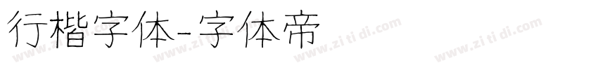 行楷字体字体转换