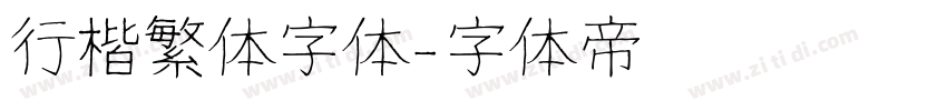 行楷繁体字体字体转换