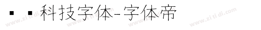衬线科技字体字体转换