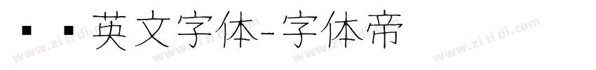 衬线英文字体字体转换