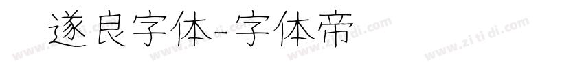 褚遂良字体字体转换