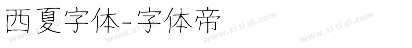 西夏字体字体转换