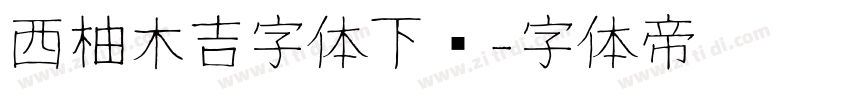 西柚木吉字体下载字体转换