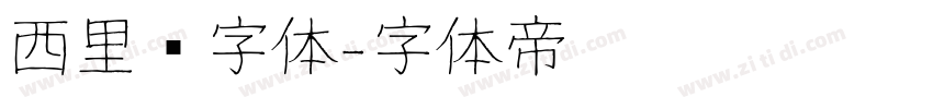 西里尔字体字体转换