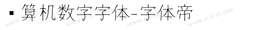 计算机数字字体字体转换
