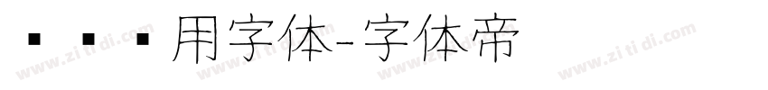 设备专用字体字体转换