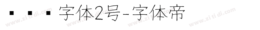设计师字体2号字体转换