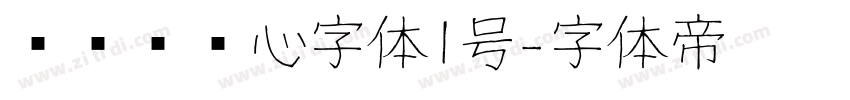 设计师爱心字体1号字体转换